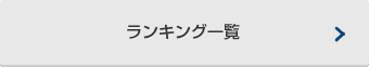 ランキング一覧