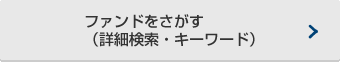 ファンドをさがす（詳細検索・キーワード）