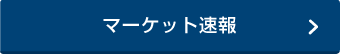 マーケット速報