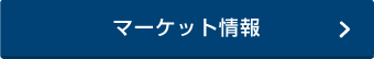 マーケット情報