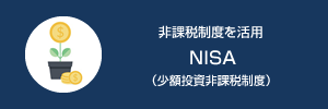 非課税制度を活用NISA