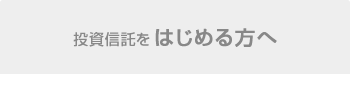 投資信託をはじめる方へ