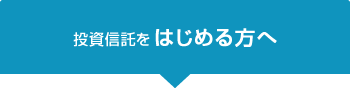 投資信託をはじめる方へ