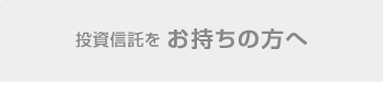 投資信託をお持ちの方へ