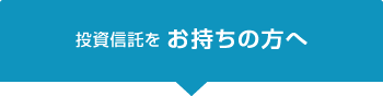 投資信託をお持ちの方へ