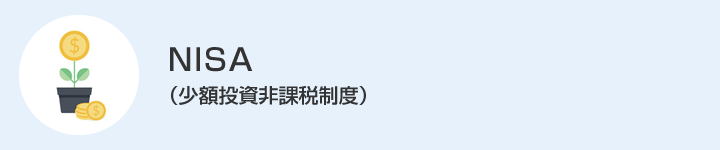 NISA(少額投資非課税制度)