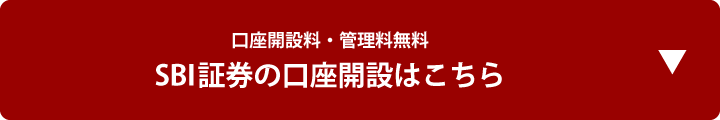 口座開設料・管理料無料　SBI証券の口座開設はこちら