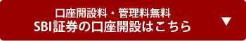 口座開設料・管理料無料　SBI証券の口座開設はこちら