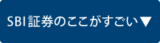 SBI証券のここがすごい