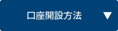 口座開設方法