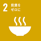 SDGs 2 飢餓をゼロ