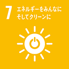 SDGs 7 エネルギーをみんなに そしてクリーンに