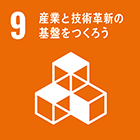 SDGs 9 産業と技術革新の基盤をつくろう