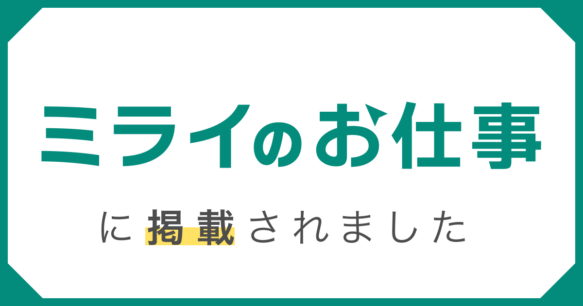 ミライのお仕事に掲載されました