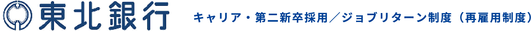 東北銀行 中途採用／行員再雇用制度