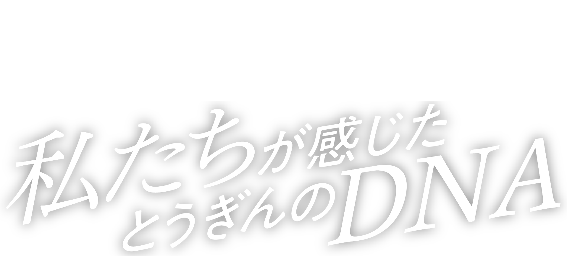 私たちが感じたとうぎんのDNA