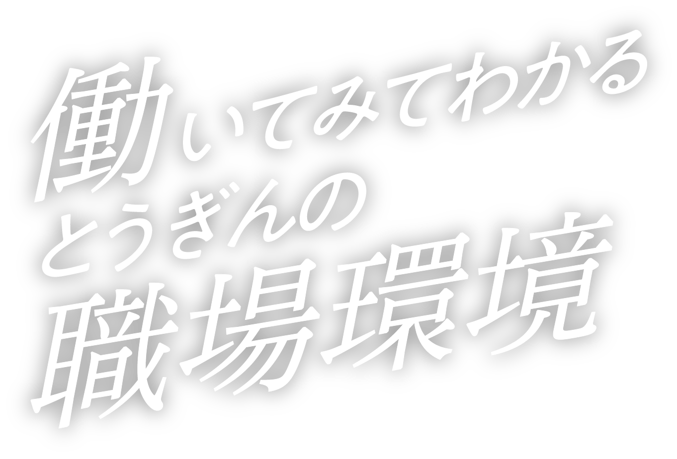 働いてみてわかるとうぎんの職場環境