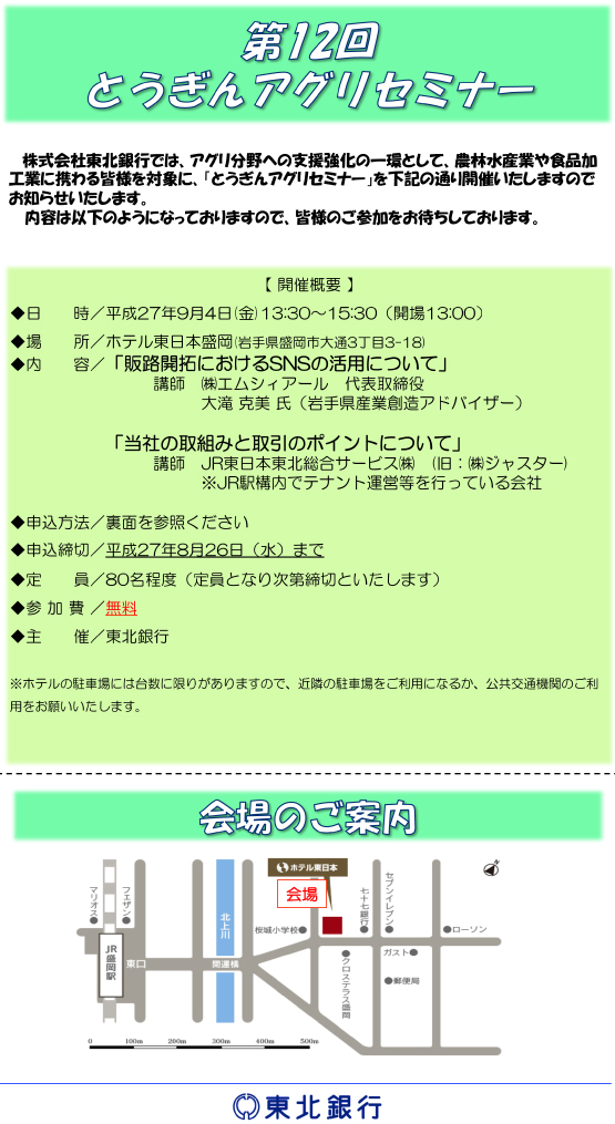 第11回とうぎんアグリセミナー 〜6次産業化・地方創生へのアプローチ〜