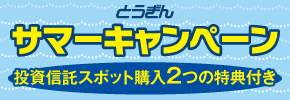 とうぎんサマーキャンペーン