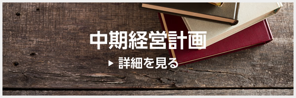 中期経営計画