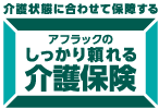 アフラックのしっかり頼れる介護保険