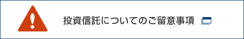 投資信託についてのご留意事項