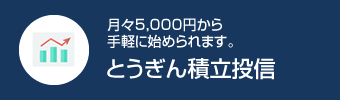 とうぎん積立投信