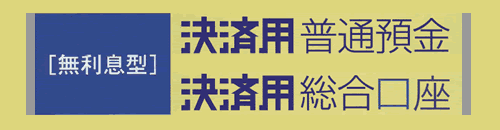 決済用普通預金・決済用総合興亜