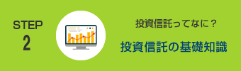 STEP2 投資信託ってなに？ 投資信託の基礎知識