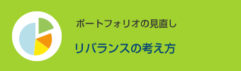 ポートフォリオの見直し リバランスの考え方