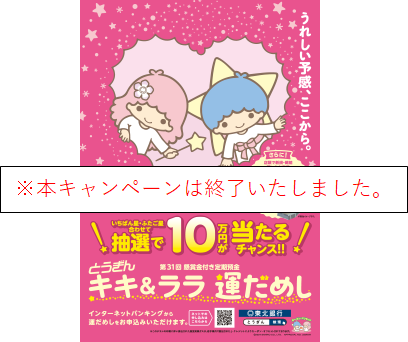 第31回懸賞金付き定期預金「とうぎん キキ＆ララ 運だめし」