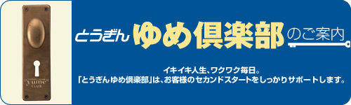 とうぎんゆめ倶楽部のご案内